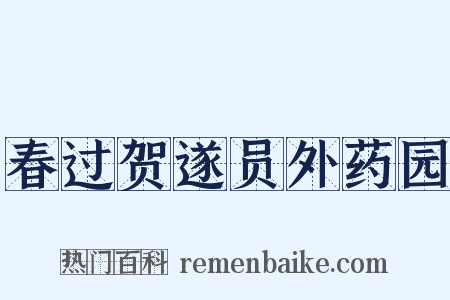 春过贺遂员外药园是什么意思的图片